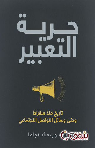 كتاب حرية التعبير ؛ تاريخ منذ سقراط وحتى وسائل التواصل الاجتامعي للمؤلف يعقوب مشنجاما